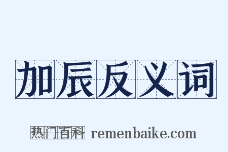 加辰反义词是什么意思的图片